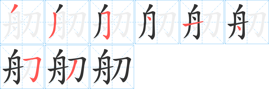 舠的笔顺
