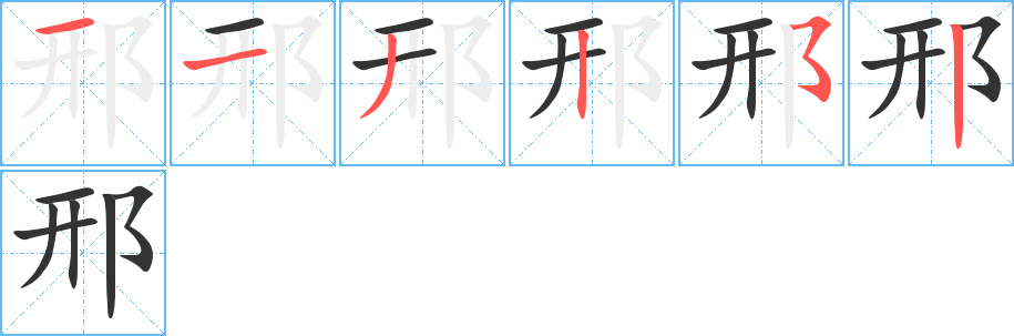 邢的笔顺