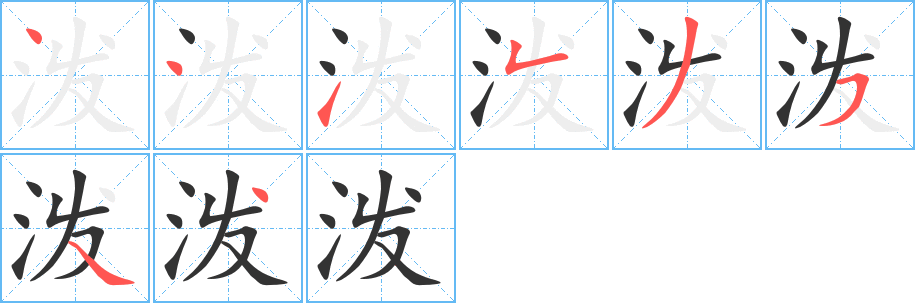 泼的笔顺