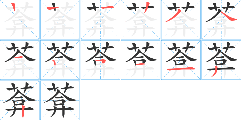 葊的笔顺