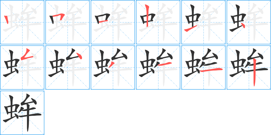 蛑的笔顺