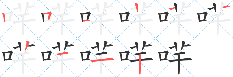哶的笔顺