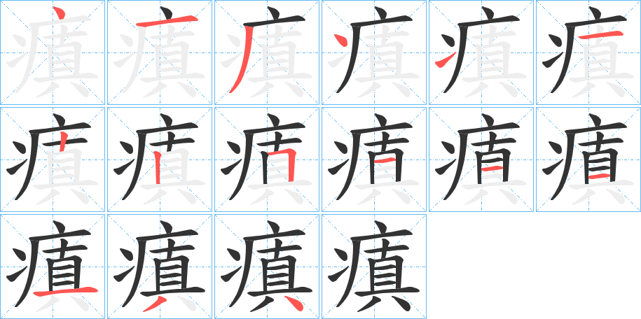 瘨的笔顺