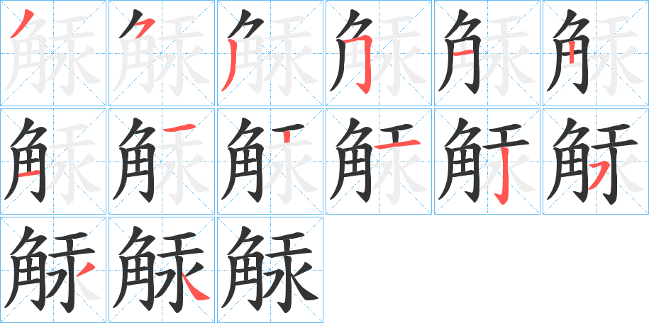 觨的笔顺