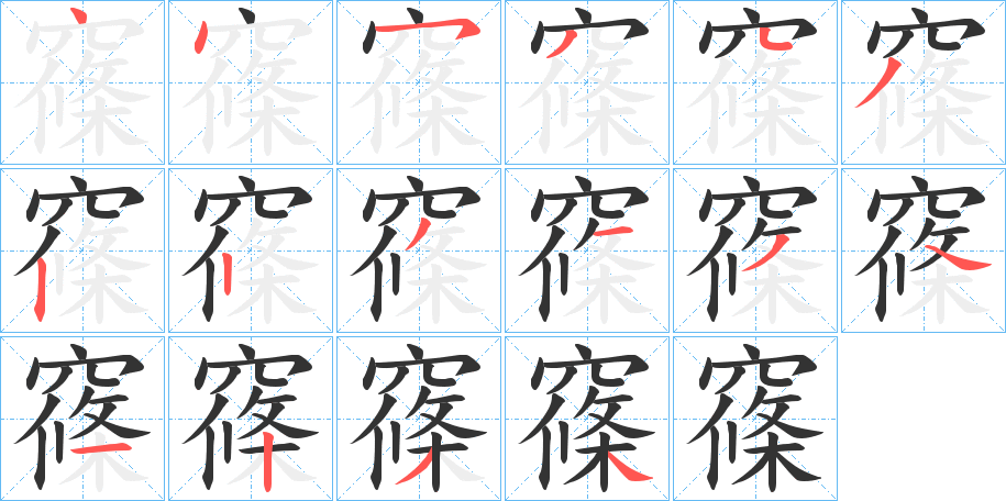 窱的笔顺