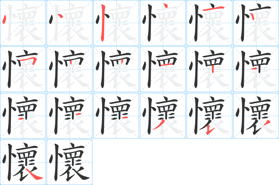 懷的笔顺