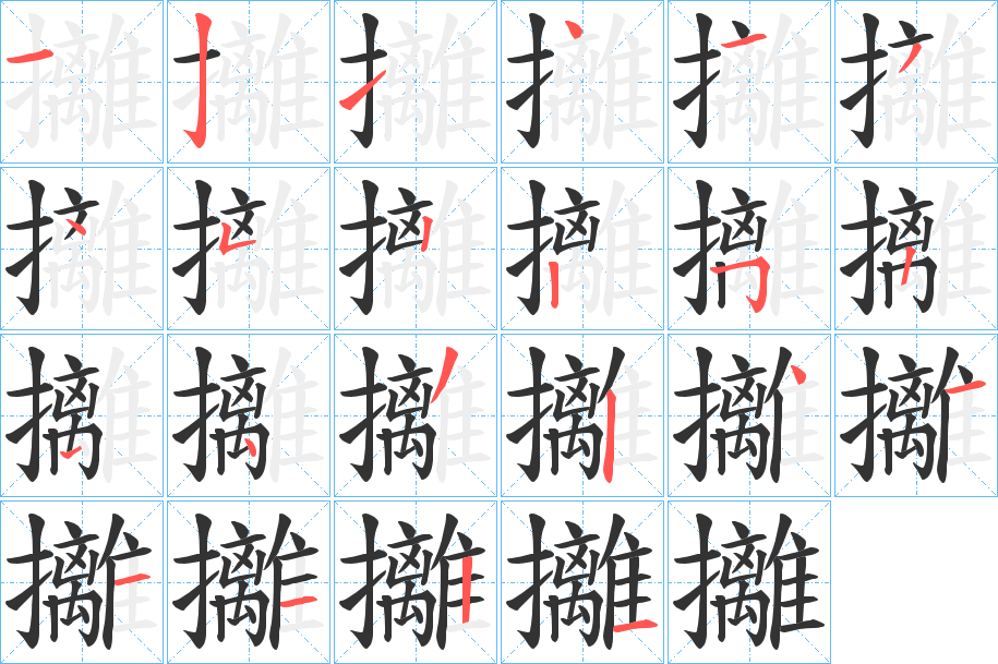 攡的笔顺