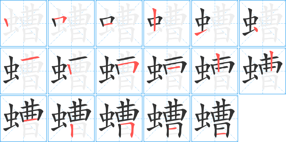 螬的笔顺