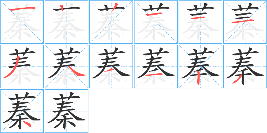 蓁的笔顺