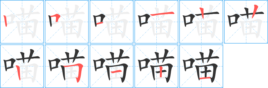 喵的笔顺