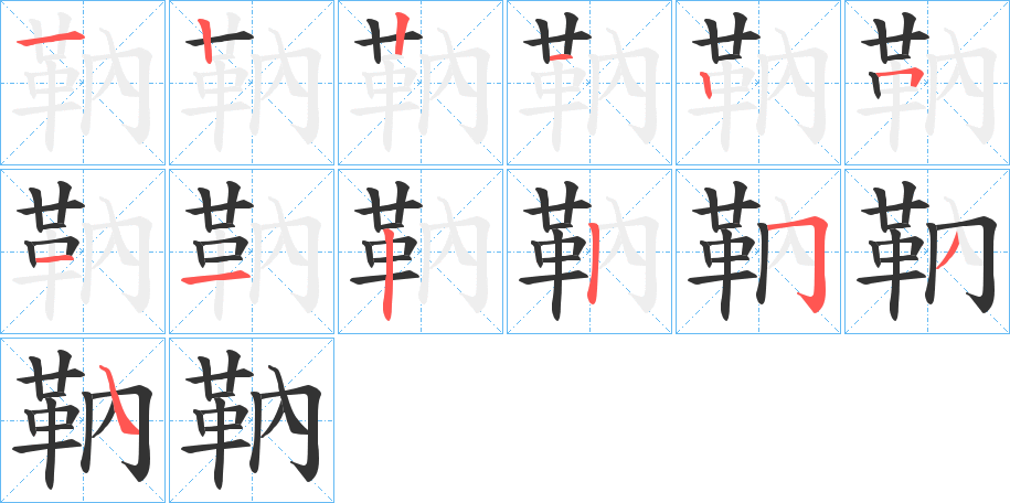 靹的笔顺