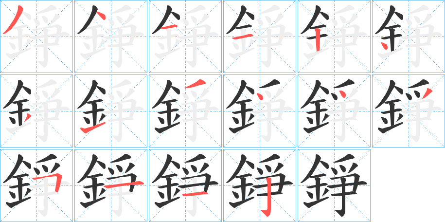錚的笔顺