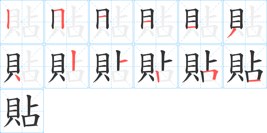 貼的笔顺