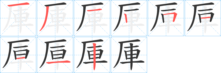 厙的笔顺
