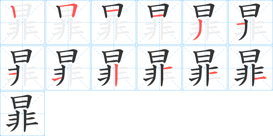 暃的笔顺