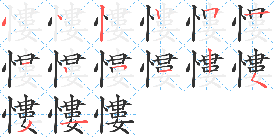 慺的笔顺