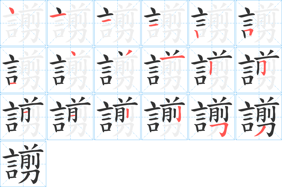 謭的笔顺