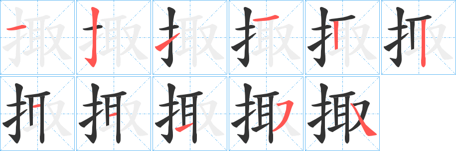 掫的笔顺