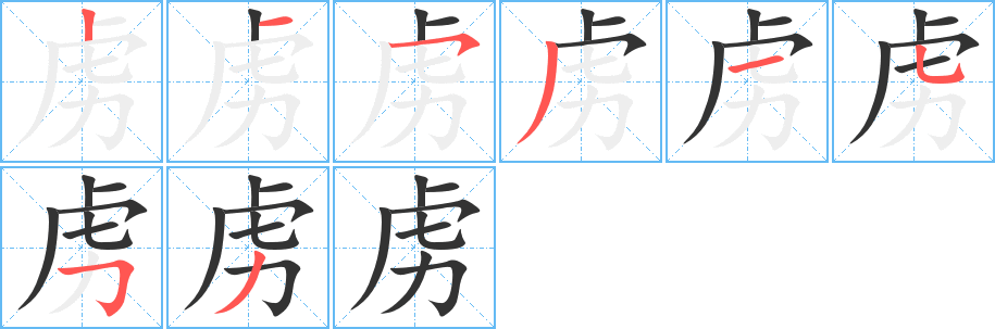 虏的笔顺