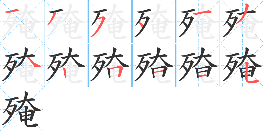 殗的笔顺