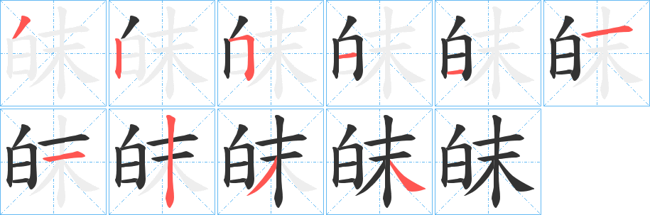 皌的笔顺