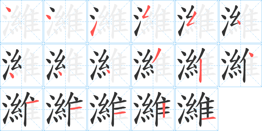 濰的笔顺