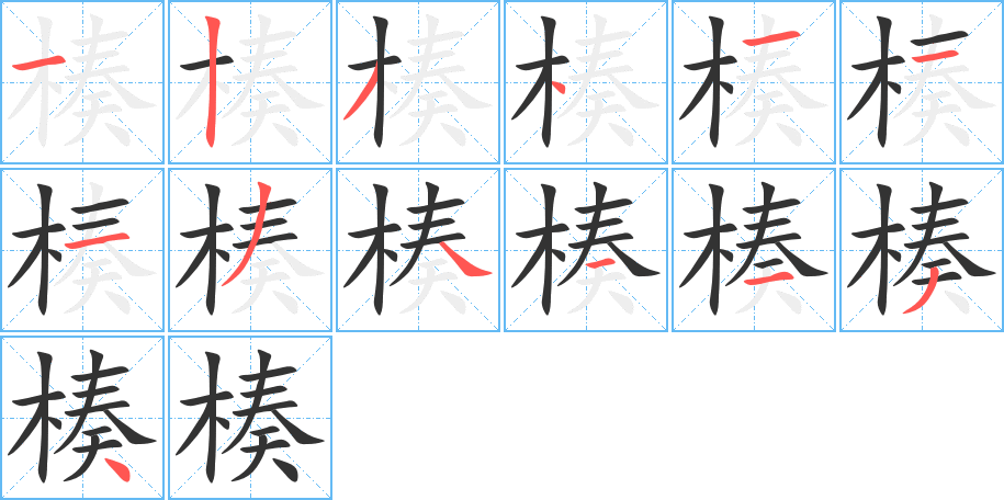 楱的笔顺