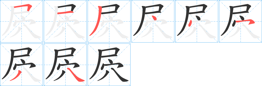 屄的笔顺