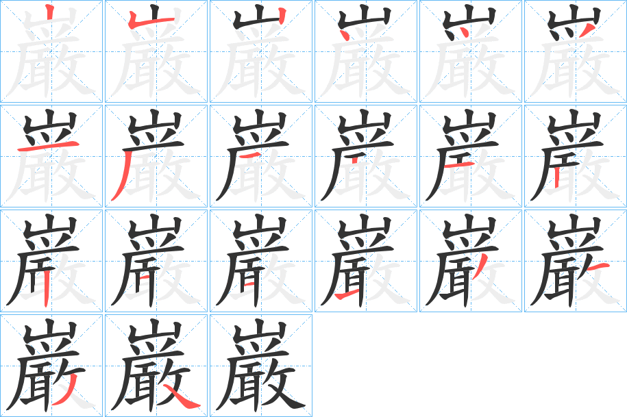 巌的笔顺