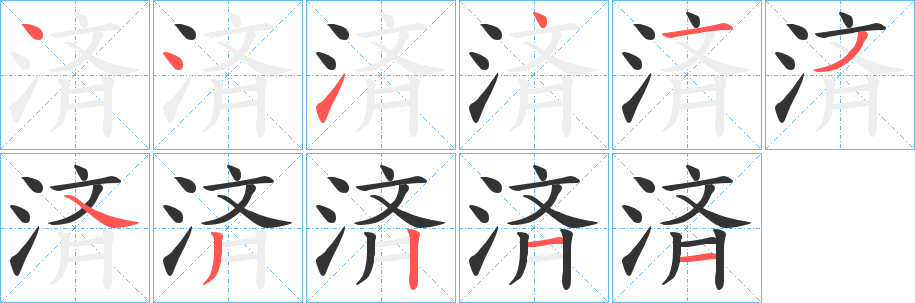 済的笔顺