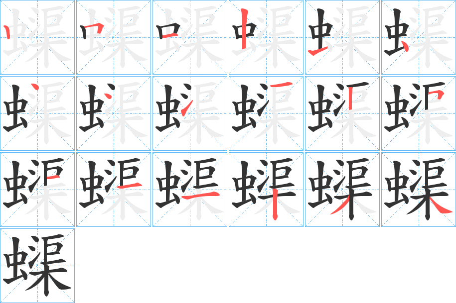 蟝的笔顺