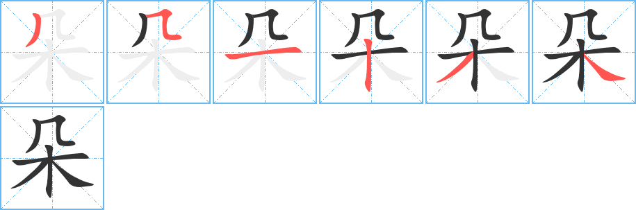朵的笔顺