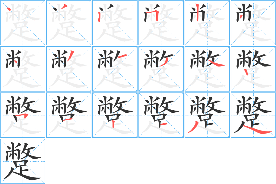蹩的笔顺