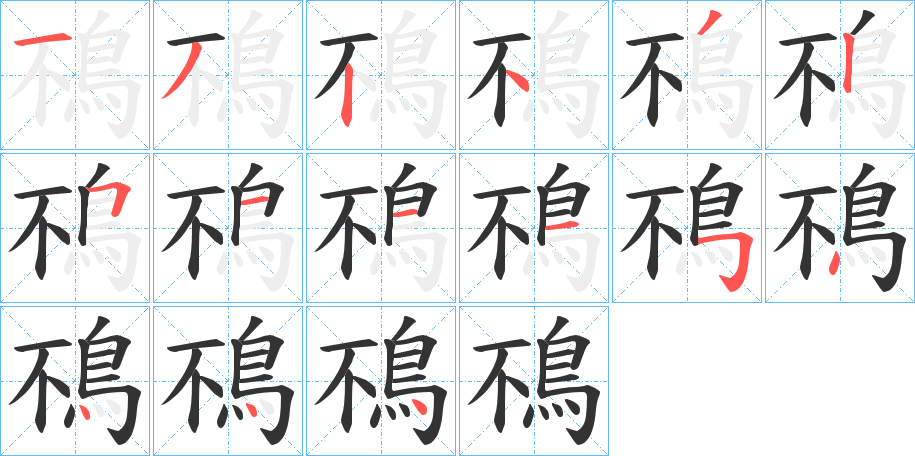 鴀的笔顺