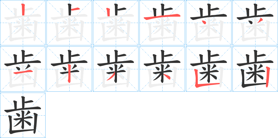歯的笔顺