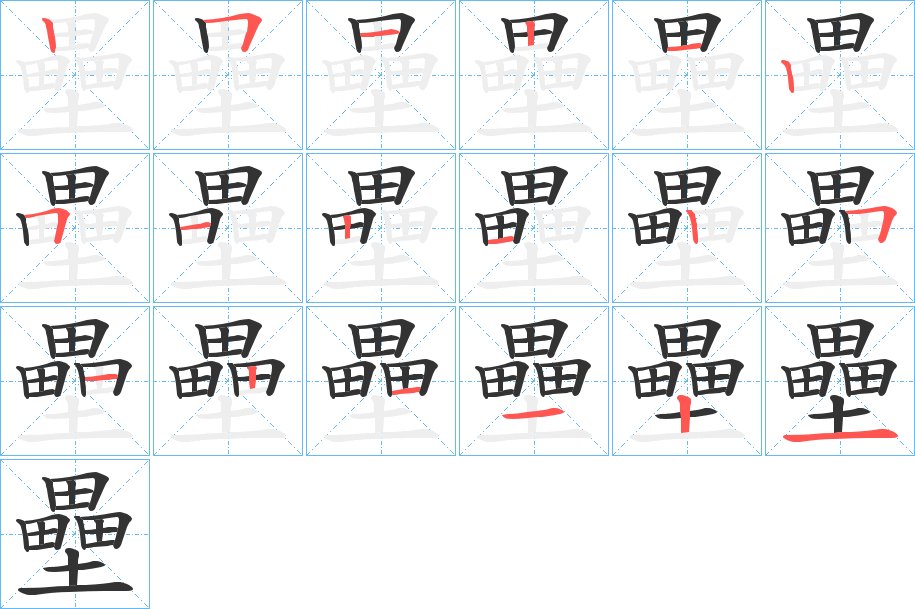 壘的笔顺