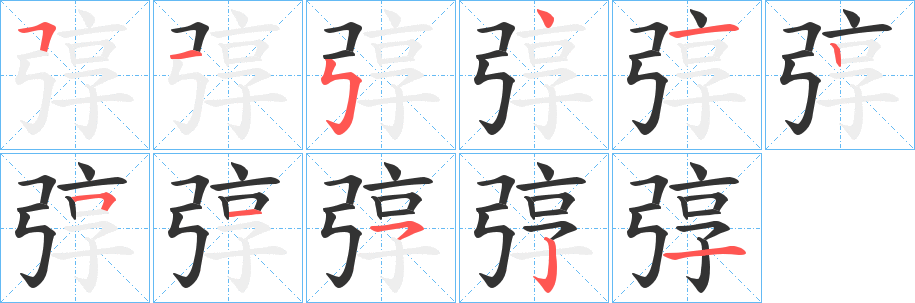 弴的笔顺