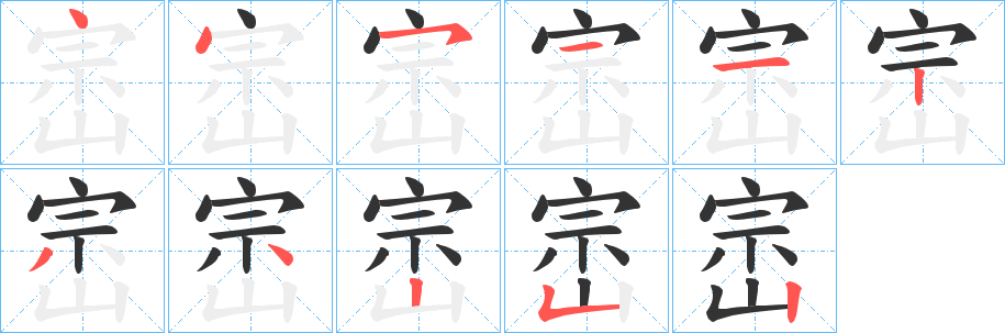 崈的笔顺