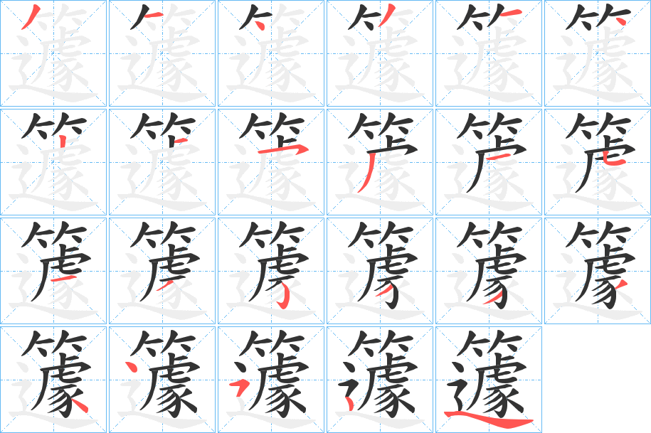 籧的笔顺