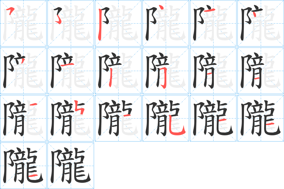 隴的笔顺