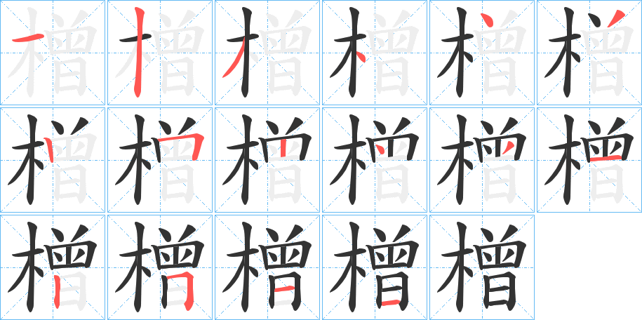 橧的笔顺