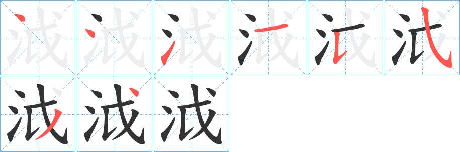 泧的笔顺
