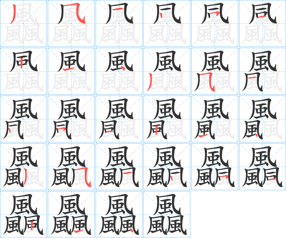 飍的笔顺