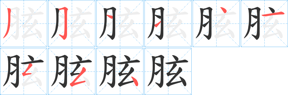胘的笔顺