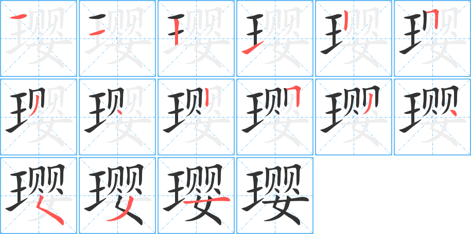 璎的笔顺