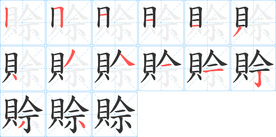 賒的笔顺