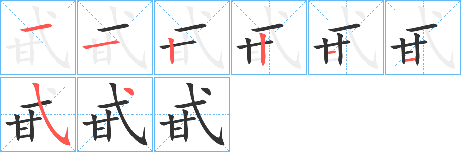 甙的笔顺