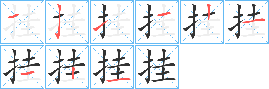 挂的笔顺