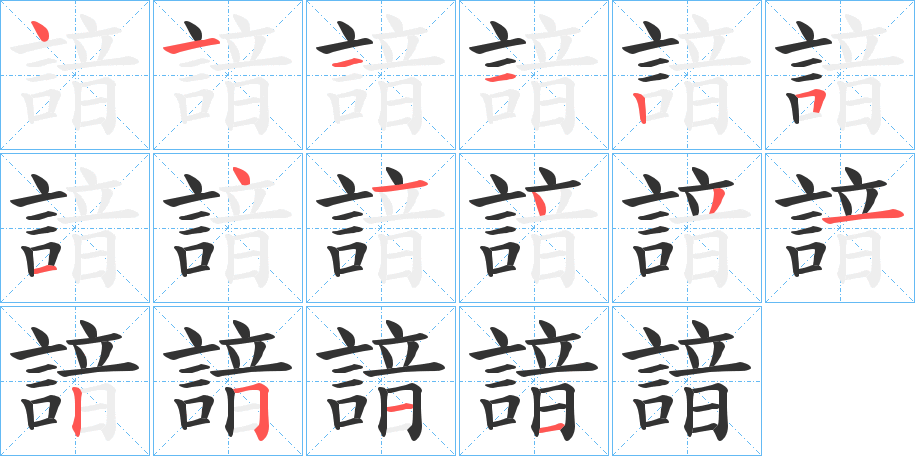 諳的笔顺