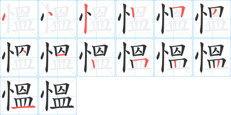 慍的笔顺